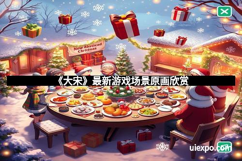 《大宋》最新游戏场景原画欣赏